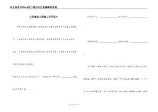 大型建筑工程施工合同范本