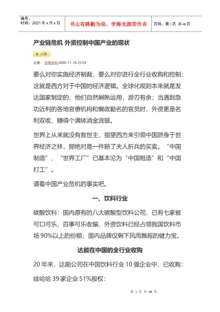产业链危机外资控制中国产业的现状