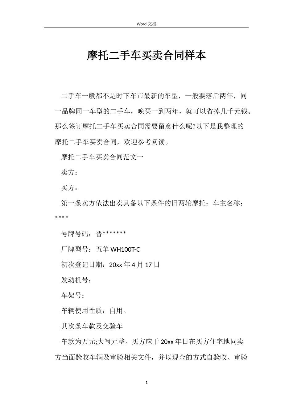 摩托二手车买卖合同样本_第1页