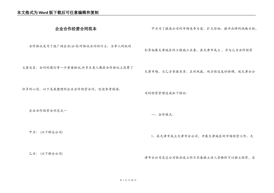 企业合作经营合同范本_第1页