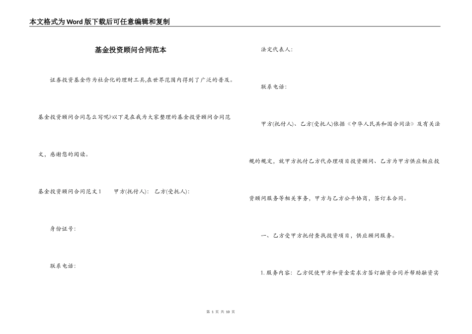 基金投资顾问合同范本_第1页