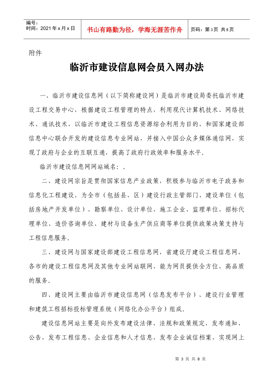 临沂市建设信息网会员入网办法_第1页