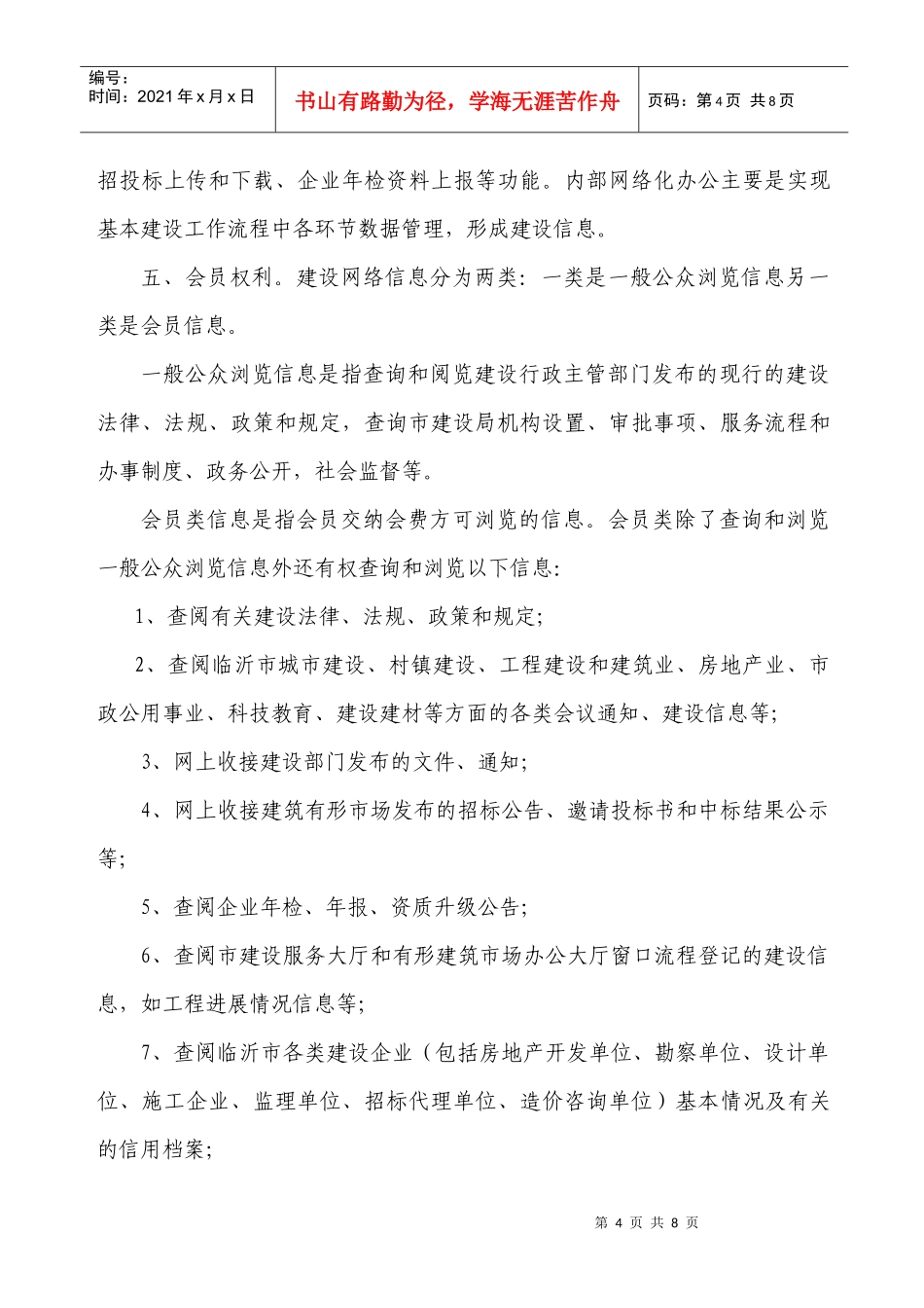 临沂市建设信息网会员入网办法_第2页