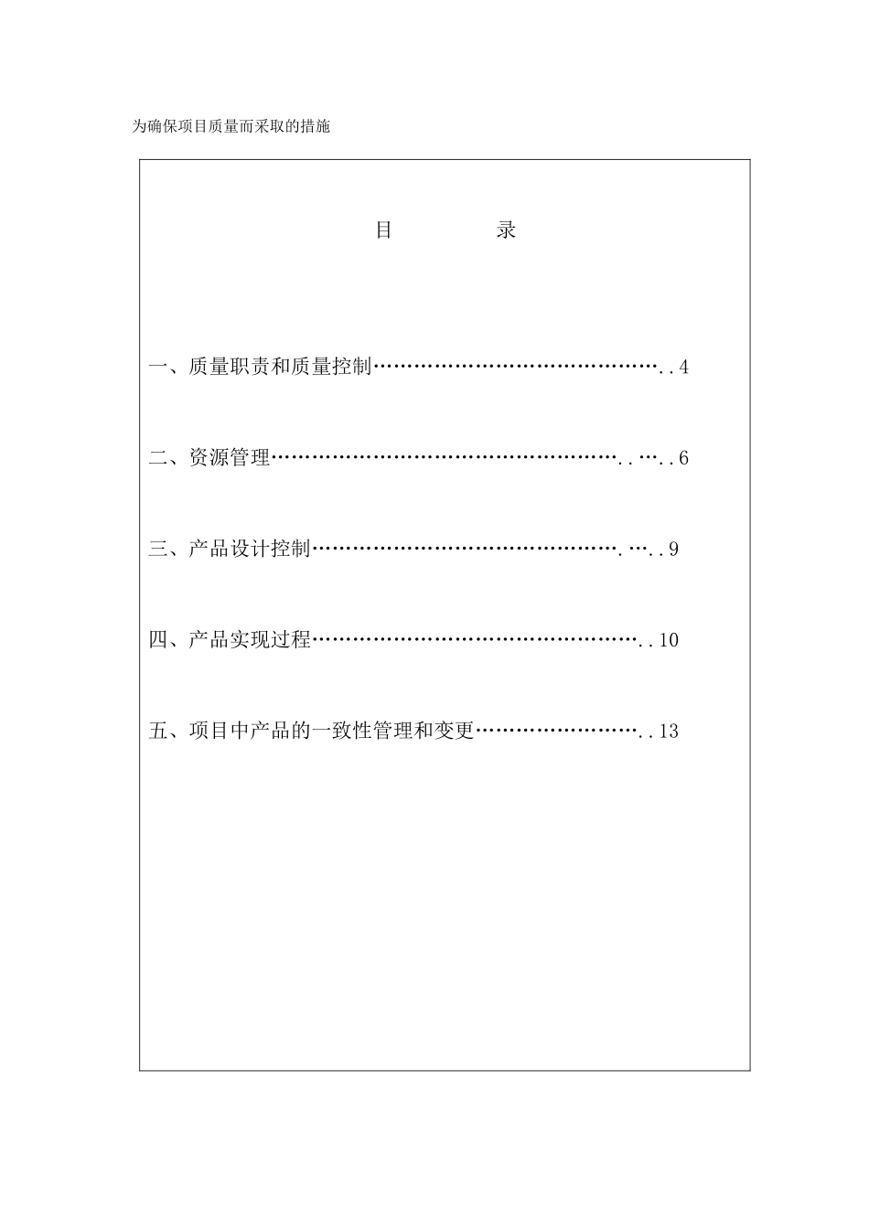 为确保项目质量而采取的措施_第1页