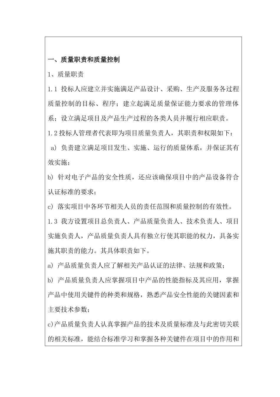 为确保项目质量而采取的措施_第2页