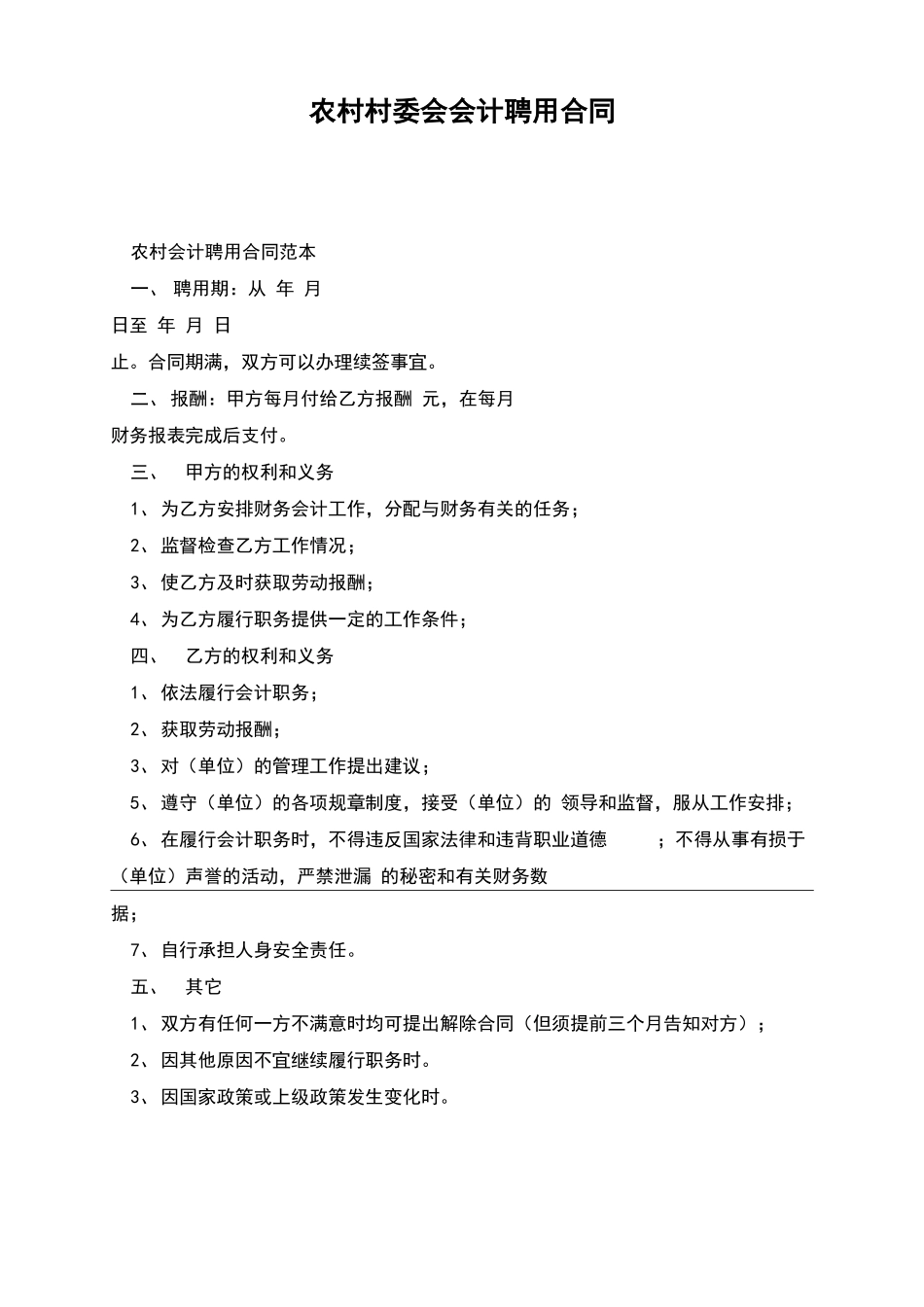 农村村委会会计聘用合同_第1页