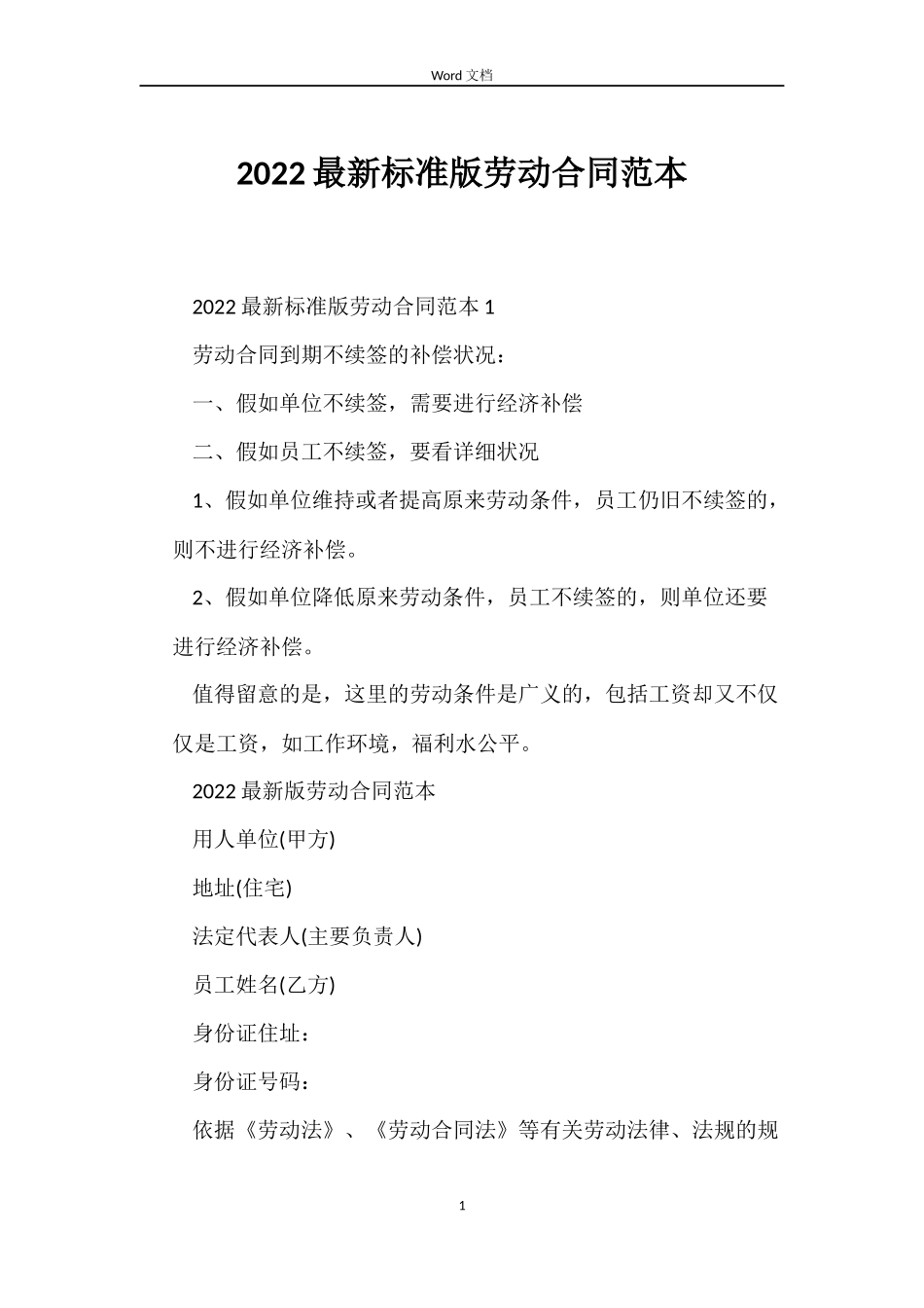 2022标准版劳动合同_第1页
