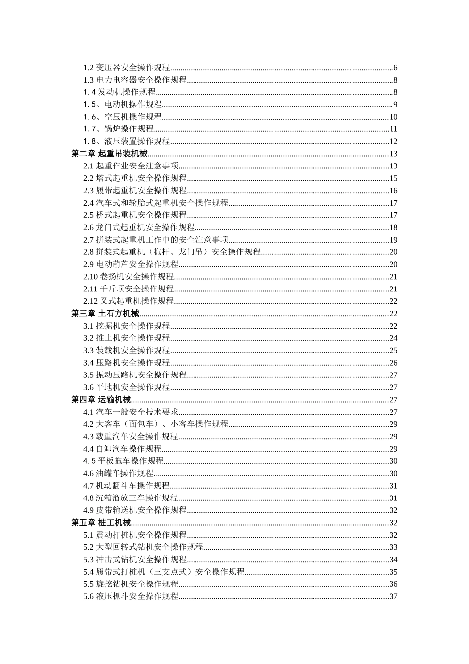 施工机械操作知识点梳理汇总_第3页