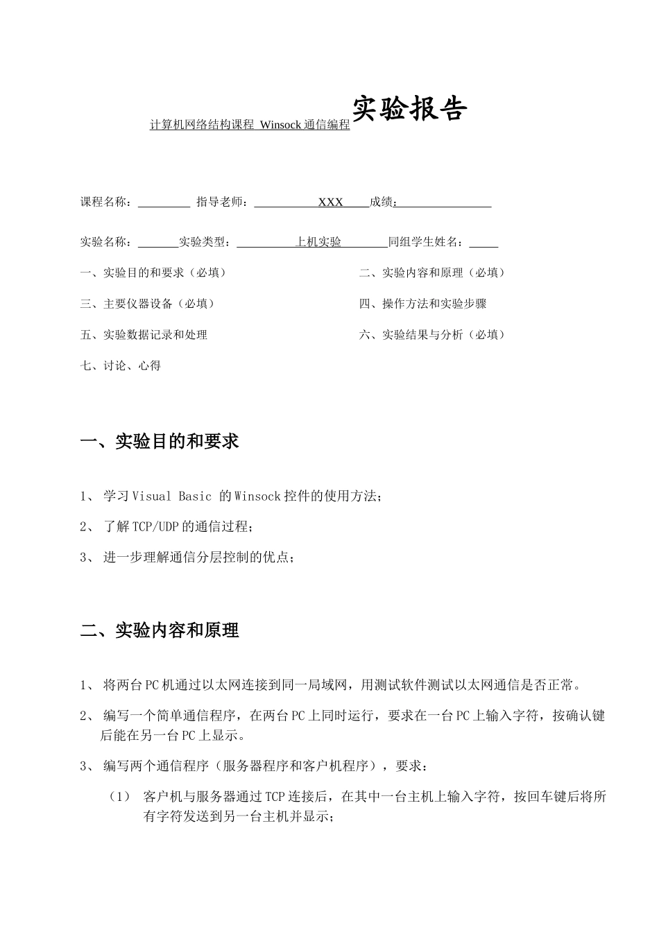 计算机网络结构课程 Winsock通信编程实验报告_第1页