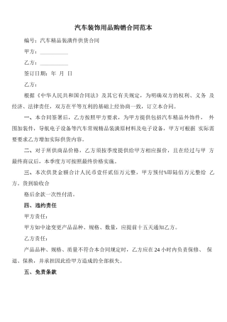 汽车装饰用品购销合同范本