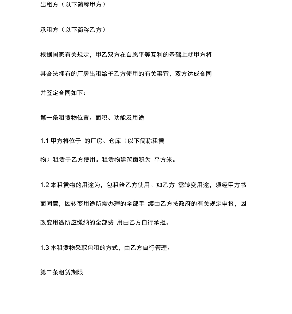 厂房租赁协议合同_第2页