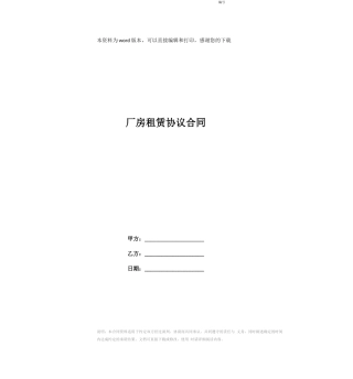 厂房租赁协议合同