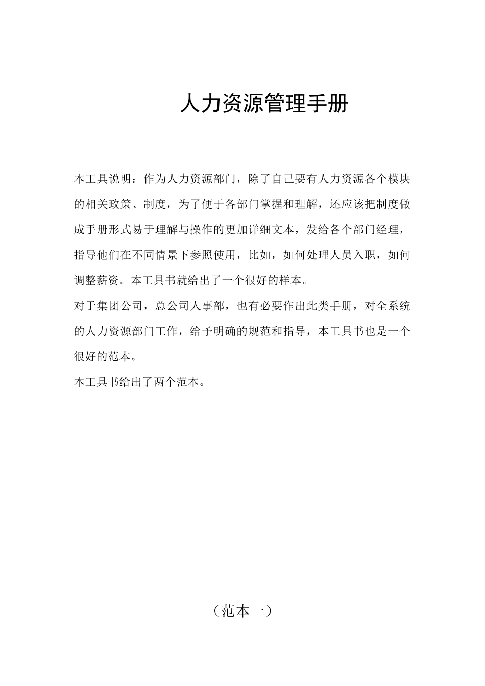 人力资源管理工作职责和工作流程手册_第1页