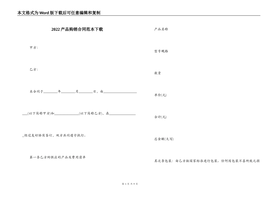 2022产品购销合同范本下载_第1页