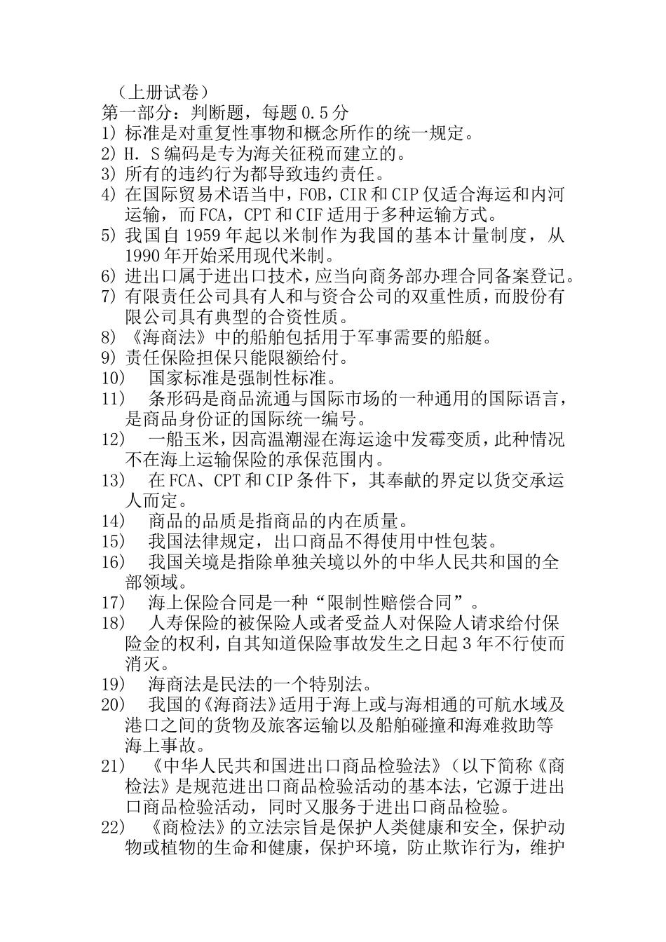 全国进出口商品检验鉴定基础模拟题_第1页