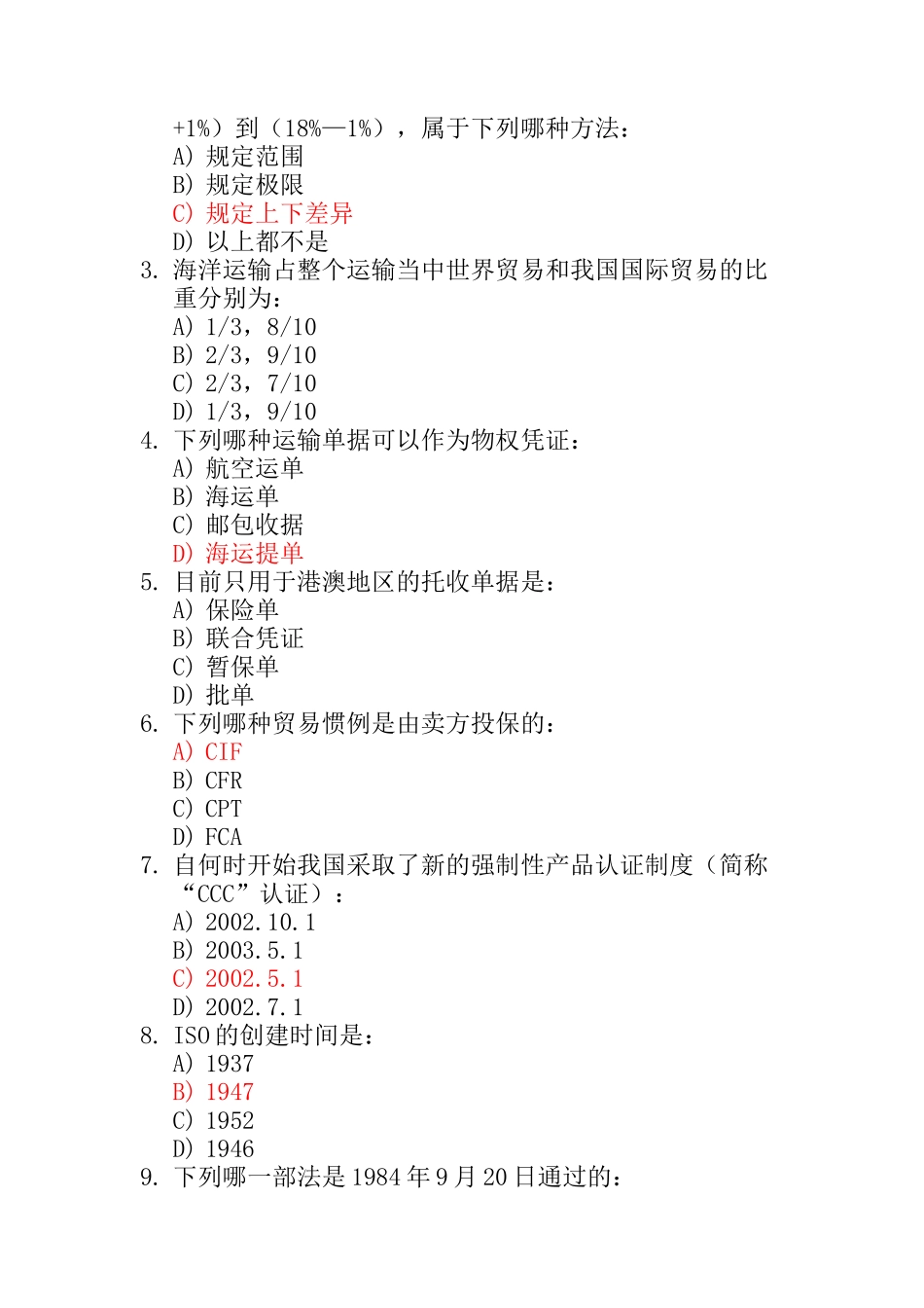 全国进出口商品检验鉴定基础模拟题_第3页