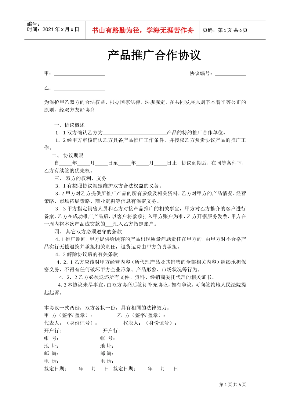 产品推广合作协议模版(DOC6页)_第1页