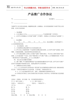 产品推广合作协议模版(DOC6页)