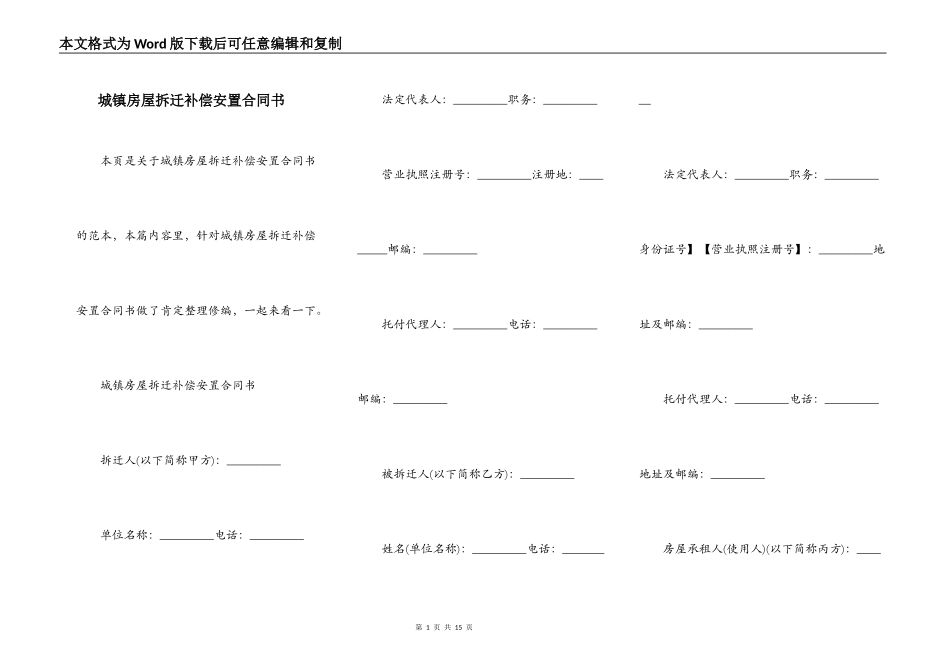城镇房屋拆迁补偿安置合同书_第1页