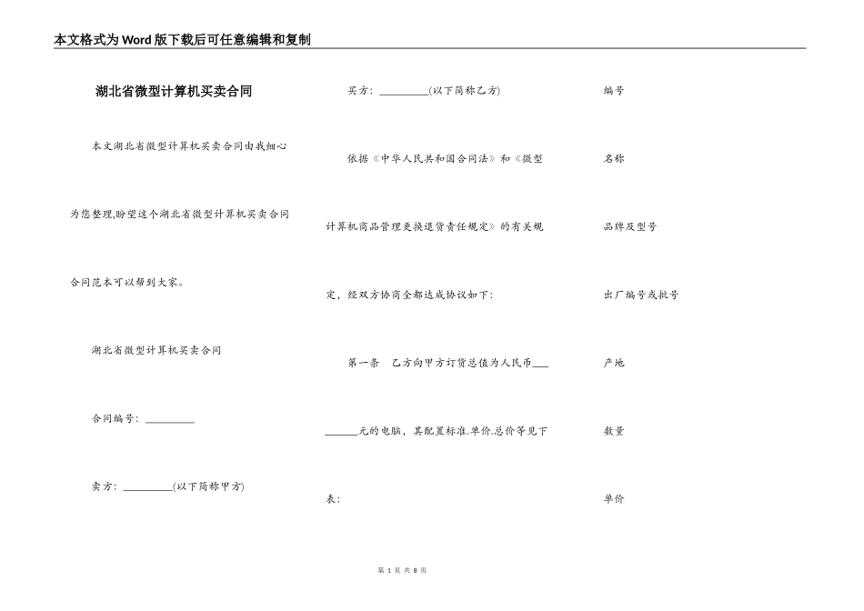湖北省微型计算机买卖合同_第1页