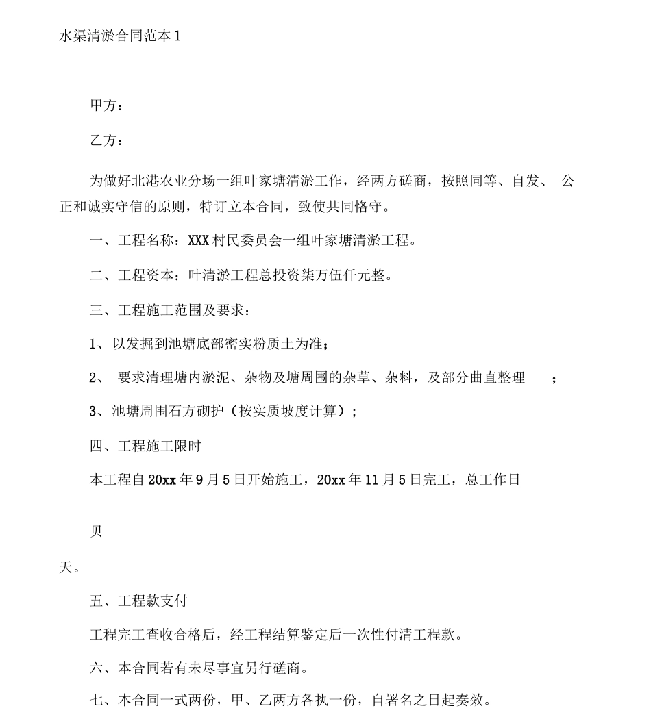 水沟清淤合同范本4篇_第1页