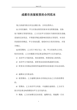成都市房屋租赁的合同