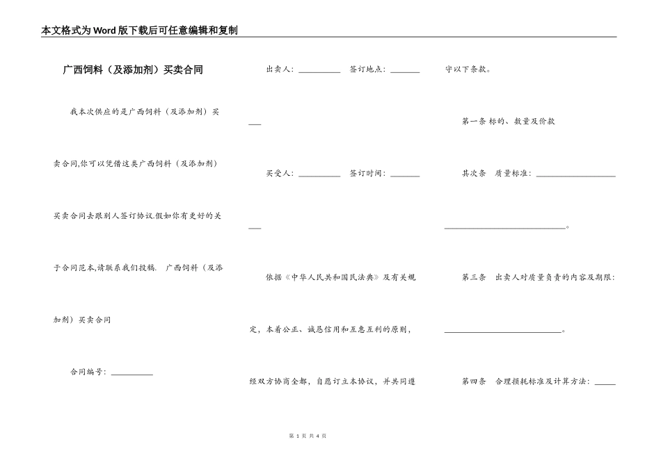 广西饲料（及添加剂）买卖合同_第1页
