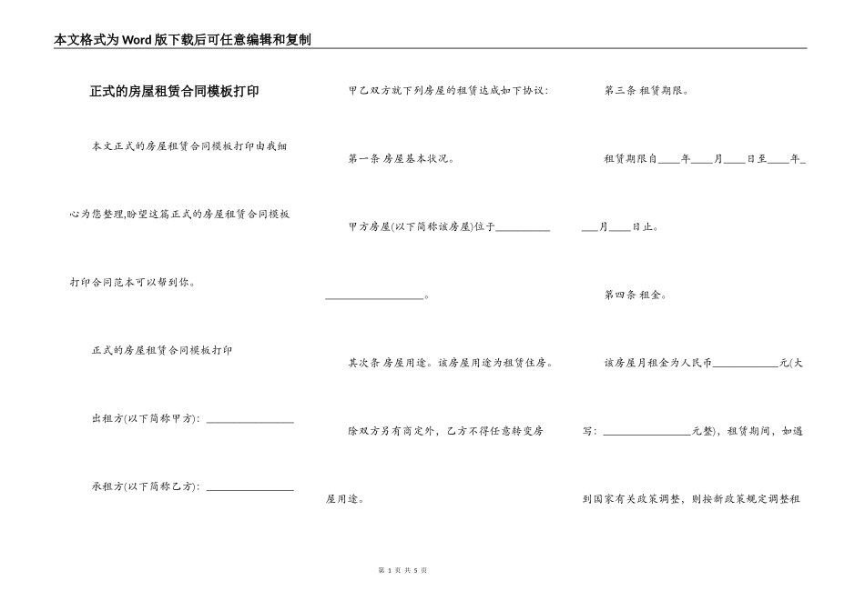正式的房屋租赁合同模板打印_第1页