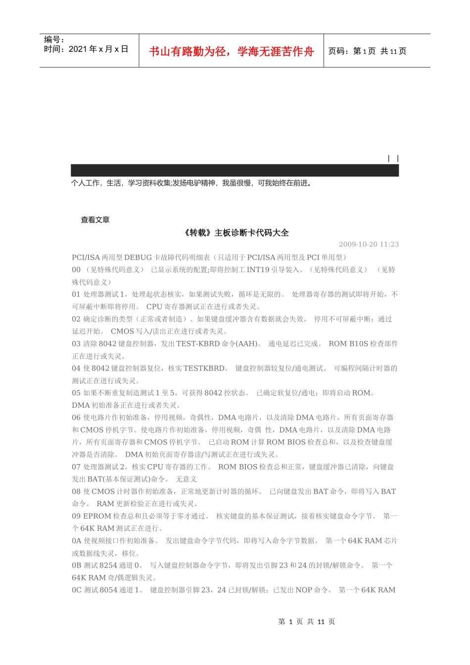 主板诊断卡代码汇总_第1页