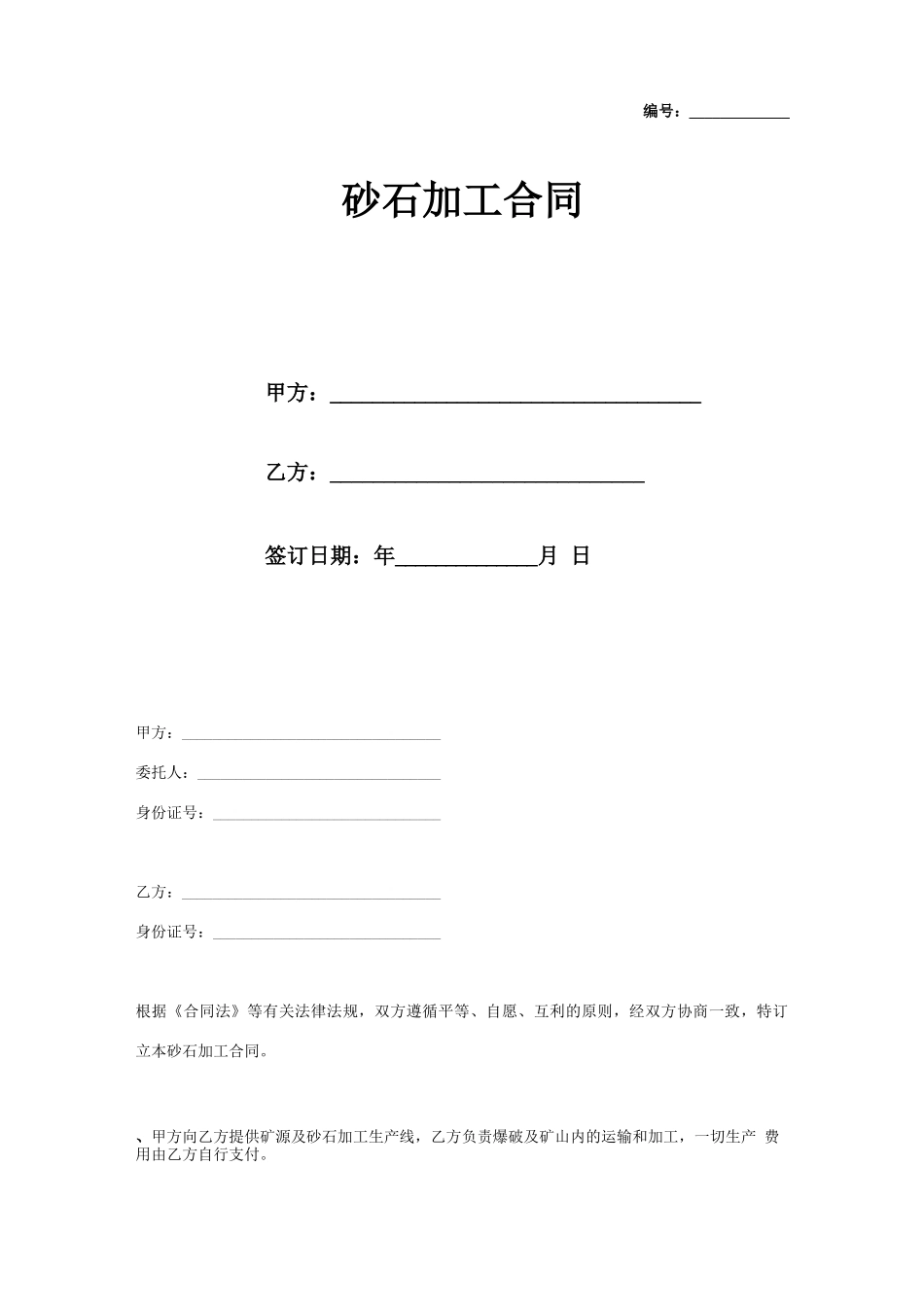 砂石加工合同协议书范本_第1页