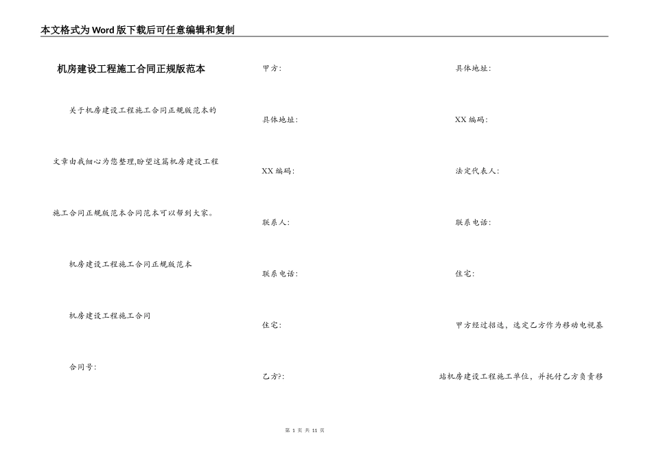 机房建设工程施工合同正规版范本_第1页
