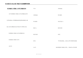机房建设工程施工合同正规版范本