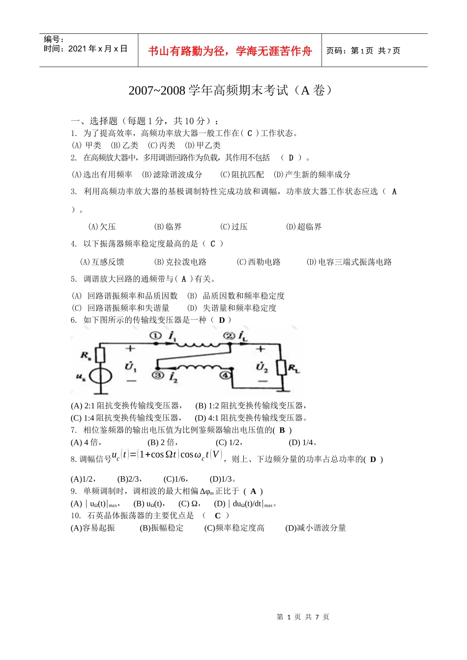 为了提高效率，高频功率放大器一般工作在C类工作状态_第1页