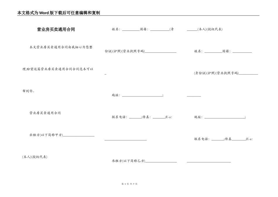 营业房买卖通用合同_第1页