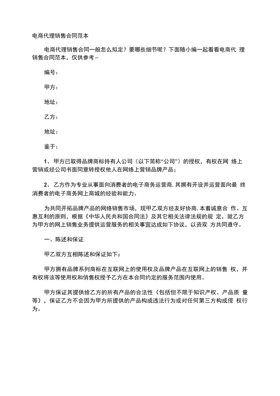 电商代理销售合同_第1页
