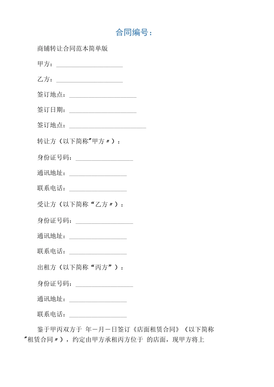 商铺转让合同协议书范本简单版_第1页