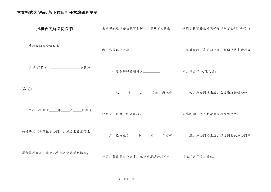 房租合同解除协议书_第1页