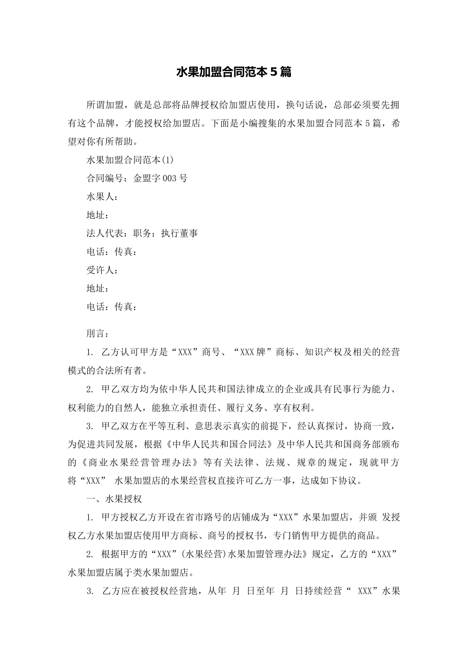 水果加盟合同范本5篇_第1页