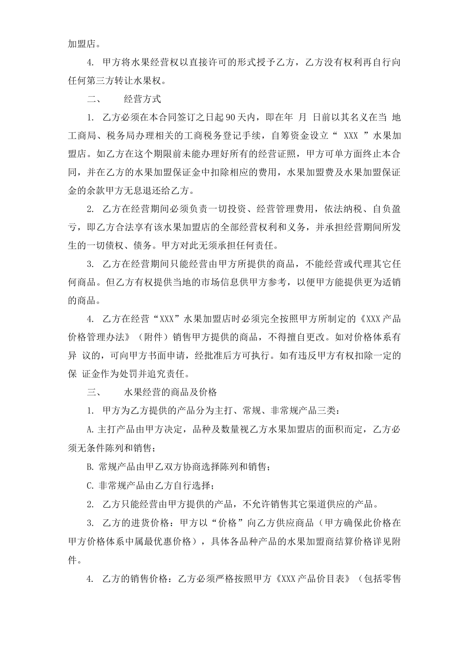 水果加盟合同范本5篇_第2页