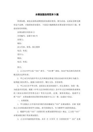 水果加盟合同范本5篇