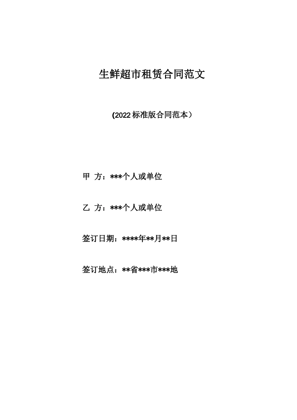 生鲜超市租赁合同范文_第1页