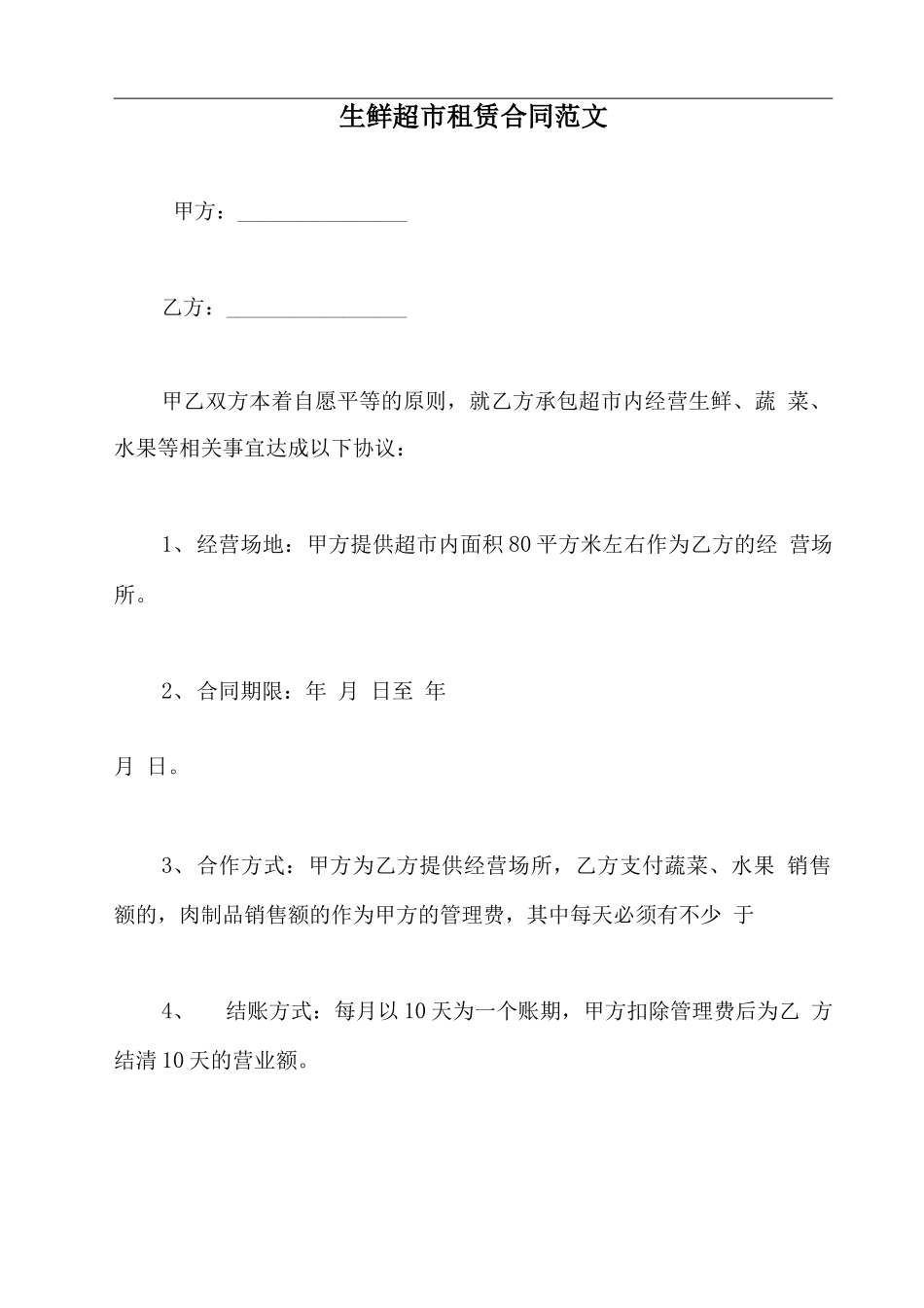 生鲜超市租赁合同范文_第2页