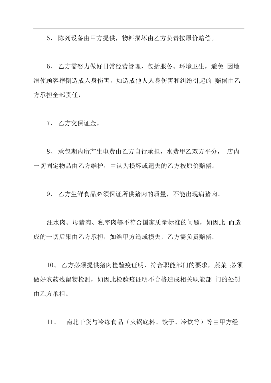 生鲜超市租赁合同范文_第3页