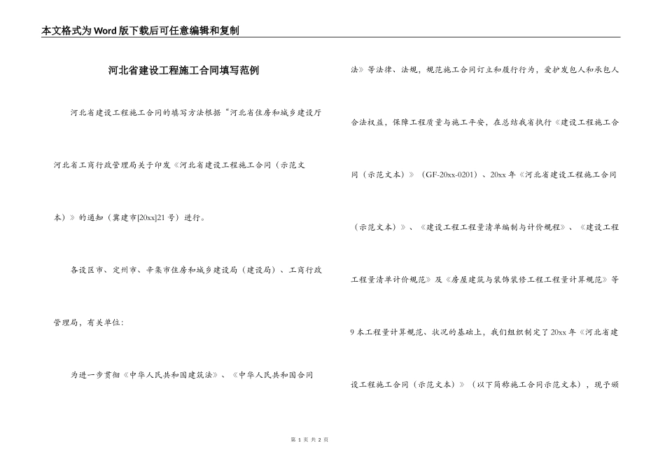 河北省建设工程施工合同填写范例_第1页