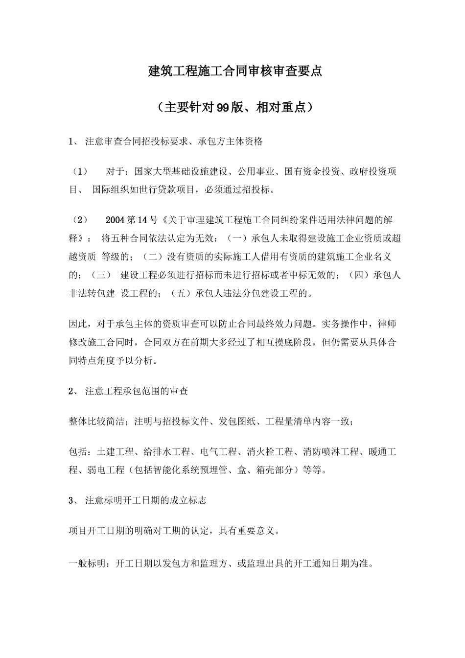 建筑工程施工合同审核审查要点_第1页
