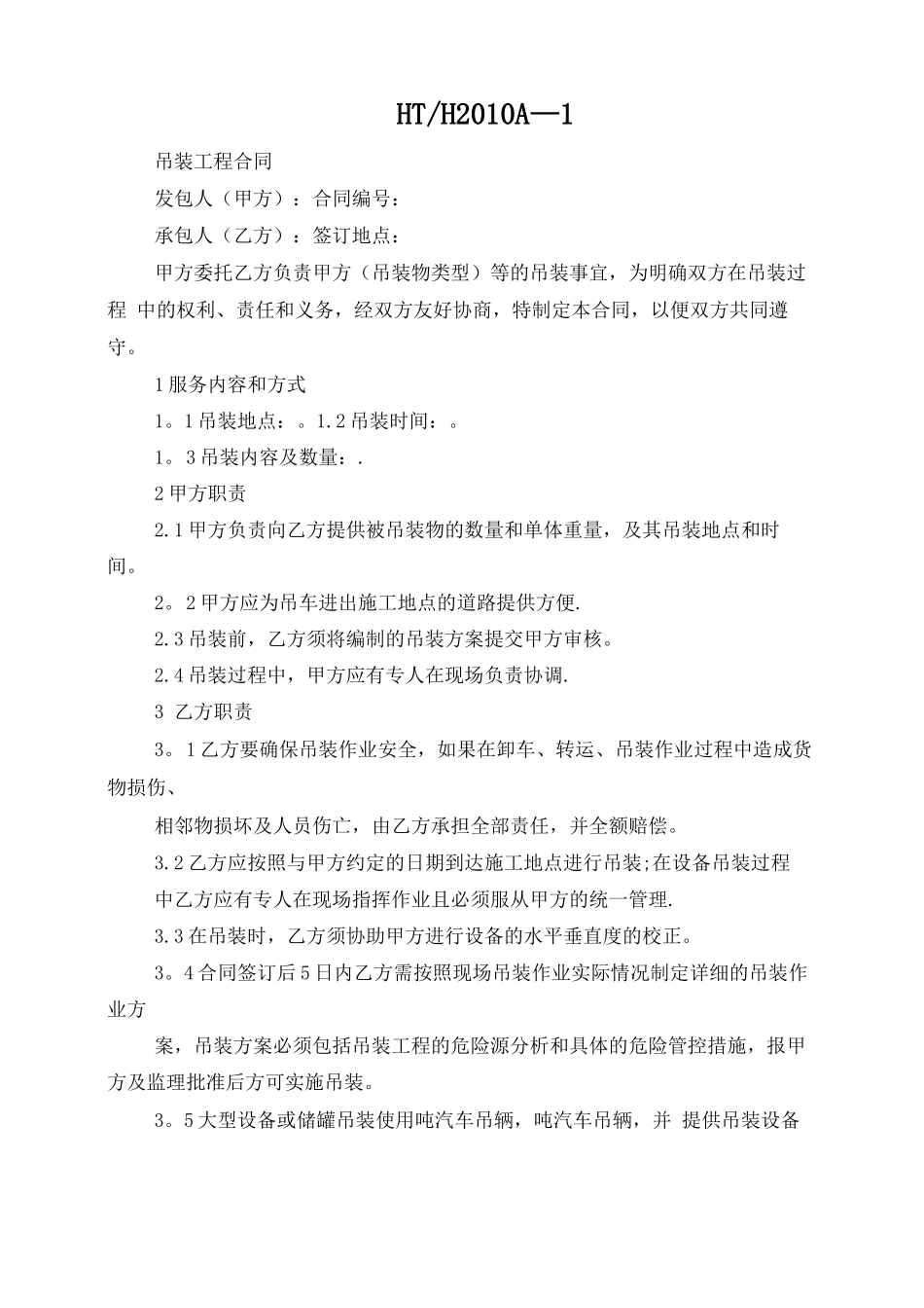 吊装分包合同_第1页