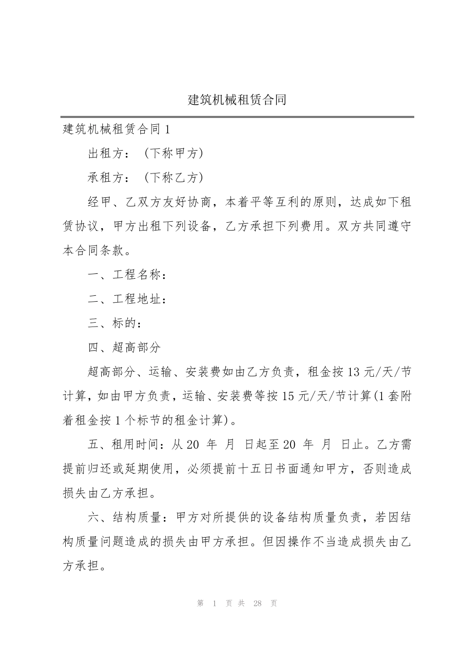 建筑机械租赁合同_第1页