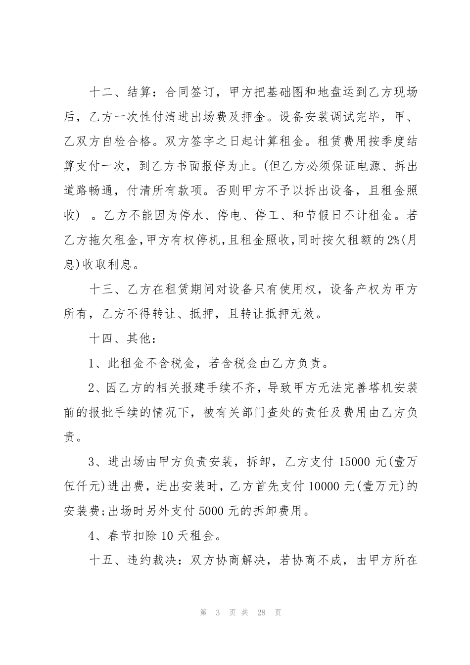 建筑机械租赁合同_第3页