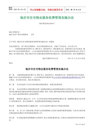 临沂市住宅物业服务收费管理实施办法(DOC38页)