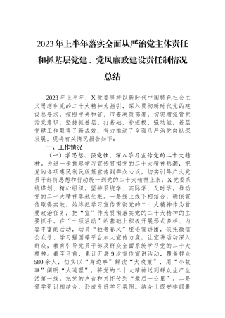 2023年上半年落实全面从严治党主体责任和抓基层党建、党风廉政建设责任制情况总结
